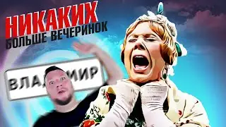 ВЛАДИМИР. НИКАКИХ БОЛЬШЕ ВЕЧЕРИНОК! ПРОГУЛКА ПО ГОРОДУ. НОЧНАЯ ЖИЗНЬ ГОРОДА