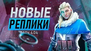 НОВЫЕ ВОЙСЛАЙНЫ ПАТЧА 4.04 | VALORANT