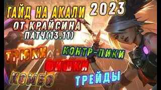 Гайд на Акали 2023 Патч (13.11)/КОМБО / ФИШКИ / ТРЮКИ - лига легенд гайд, лол гайд акали, гайд акали