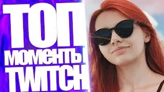 Топ Моменты с Twitch | Пьяненькая Смородинова и Дрейнис | Оляша Уходит с Твича | Фестиваль Lineage 2