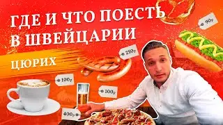 Что есть в Цюрихе? Швейцарская кухня. Где и что поесть? Цены в кафе и ресторанах Швейцарии. Сувениры