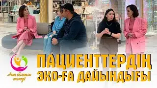 Пациенттердің ЭКО-ға дайындығы | Ана болғым келеді