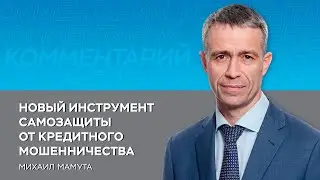 Новый инструмент самозащиты от кредитного мошенничества