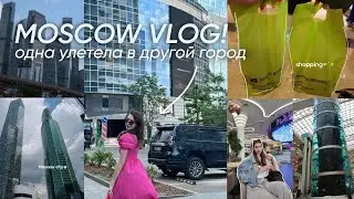 VLOG: ОДНА УЕХАЛА В МОСКВУ | шоппинг, зя, Moscow-city