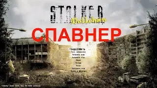 ✅ КАК ВКЛЮЧИТЬ СПАВНЕР И ИСПОЛЬЗОВАТЬ S.T.A.L.K.E.R. DOLLCHAN 8 INFINITY