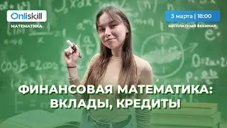 ЕГЭ МАТЕМАТИКА (профиль) | Финансовая математика: вклады и кредиты | Задание №15