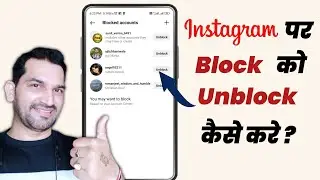 Instagram par block ko unblock kaise kare | Instagram How to Unblock or Block Someone