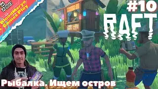 Raft. #10. Прокачали рыбалку и торговца. Нашли сюжетный остров