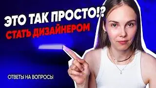 ГДЕ найти клиентов дизайнеру? КАК сделать портфолио? СКОЛЬКО платят дизайнерам? КАКИЕ курсы пройти?