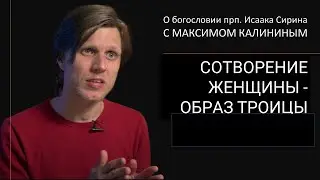 Нарсай. СОТВОРЕНИЕ ЖЕНЩИНЫ — ОБРАЗ ТРОИЦЫ