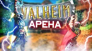 PVP АРЕНА в ВАЛЬХЕЙМE