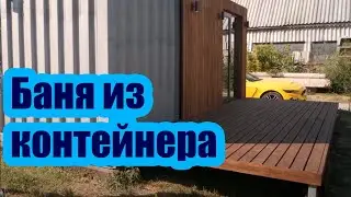 БАННЫЙ КОМПЛЕКС ИЗ МОРСКОГО КОНТЕЙНЕРА