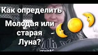 Как узнать растущая или убывающая луна! Пью 