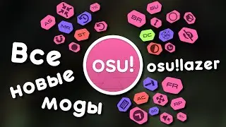 Все новые моды osu!lazer в одном видео