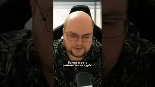 Боюсь играть рейтинг после турбо #дота2