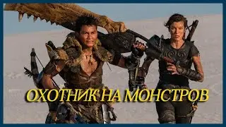 Охотник На Монстров – РУССКИЙ ТРЕЙЛЕР