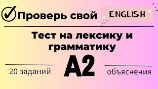 Тест на лексику и грамматику английского языка. Уровень А2. 20 заданий. Простой английский.