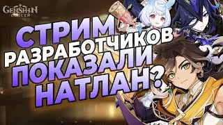 🔥 ТРАНСЛЯЦИЯ РАЗРАБОТЧИКОВ GENSHIN 4.7 | ГДЕ НАТЛАН? | 