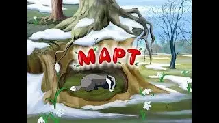 Развивающий мультфильм | Времена года | Март | Урок тётушка Сова