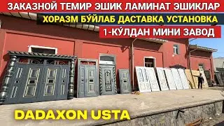 ЗАКАЗНОЙ ТЕМИР ЭШИК ЛАМИНАТ ТАХТА ЭШИКЛАР МИНИ ЗАВОД ХИВАЛИ УСТАЛАРДАН ДАДАХОН УСТА !!! ХОРАЗМ БОЗОР