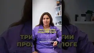 Три стратегии продаж в блоге 