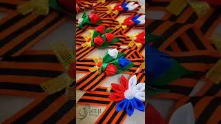 Георгиевские броши, заказ #9мая #ручнаяработаназаказ  #георгиевскаяленточка #шортс #shorts