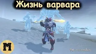 Жизнь варвара | Neverwinter online (Невервинтер) | Стрим