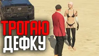 Раздеваю девушек обманом в GTA 5 RP