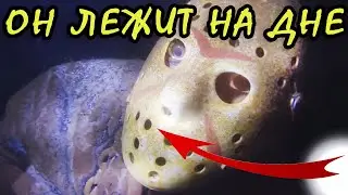 ЭТО НАШЛИ ПОД ВОДОЙ! Джейсона Вурхиза из самых худших наших кошмаров