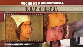 ПОВАР И ПЕВИЦА | Песни и музыка из кинофильма (Композитор Александр Зацепин)