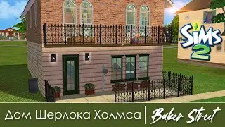 Дом Шерлока Холмса | Строительство Симс 2 | Baker Street | The Sims 2 Speed Build | No CC