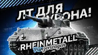 ИГРАЕМ НА ЛУЧШЕЙ ЛТ ДЛЯ НАНЕСЕНИЯ УРОНА – RHM. PANZERWAGEN