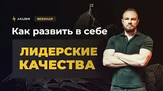 Как развить в себе лидерские качества