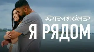 Артем Качер - Я рядом (Official Video)