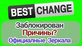 BestChange заблокирован – официальное зеркало [3 способа зайти]. Причины блокировки?