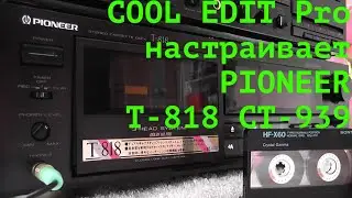 КАК настроить  в  потоке PIONEER  t- 818 CT 939 при  помощи  EDIT Pro ?