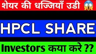 HPCL SHARE ANALYSIS / HPCL SHARE LATEST NEWS / HINDPETRO SHARE NEWS