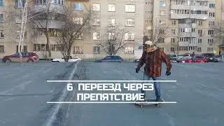 #6 серфскейт, переезд через препятствие.