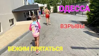 Одесса. 14.07.24😰 ВЗРЫВЫ ВСЕ В УКРЫТИЕ! СПАСАЮТСЯ  ТОЛЬКО ТАК...