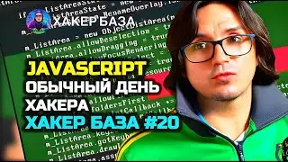 ХАКЕР БАЗА #20 | JS | ОБЫЧНЫЙ ДЕНЬ ХАКЕРА |  GET ЗАПРОС |  ПИШИ КОД КАК PRO