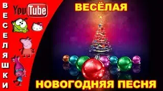 Очень весёлая новогодняя песня!/детям и взрослым нужно танцевать/видеоклип 2018