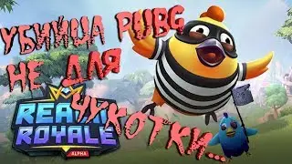 УБИЙЦА PUBG!!!Realm Royale СЛИШКОМ ЛЮТЫЙ ПИНГ....8( ДОРОГА В ТОП)