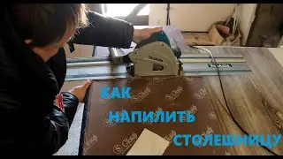 КАК НАПИЛИТЬ КУХОННУЮ СТОЛЕШНИЦУ ДИСКОВОЙ ПИЛОЙ ДВА СПОСОБА