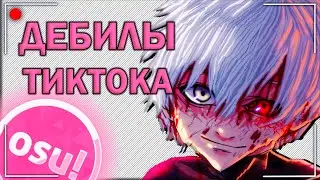 ДЕБИЛЫ ТИКТОКА #2 - ОСУ