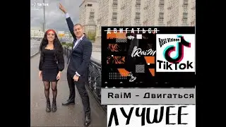 Лучшее из TikTok под Raim - Двигаться - Dava Dina Karna.val gavrilinaa