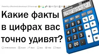 Какие ФАКТЫ в цифрах удивят людей?