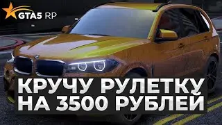 3500 РУБЛЕЙ НА РУЛЕТКУ, ВЫИГРАЛ СПОРТКАР в GTA 5 RP