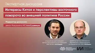 Интересы Китая и восточный поворот во внешней политике России. Экспертная дискуссия в МГИМО