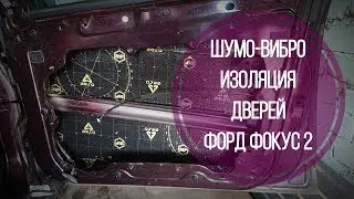 Шумоизоляция дверей автомобиля