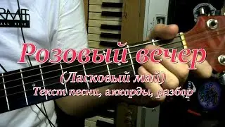 Розовый вечер (Шатунов). Текст, аккорды, разбор